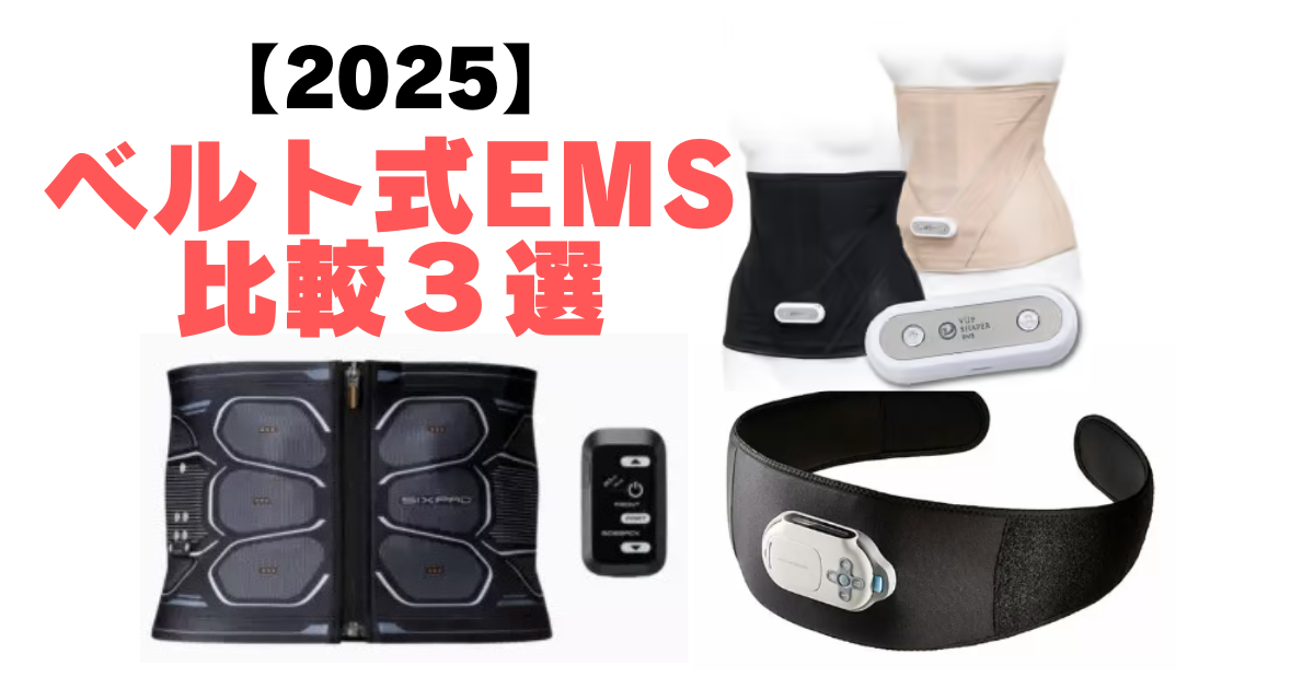 2025最新比較】『シックスパッド パワースーツコアベルト』を他